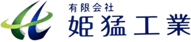 有限会社姫猛工業